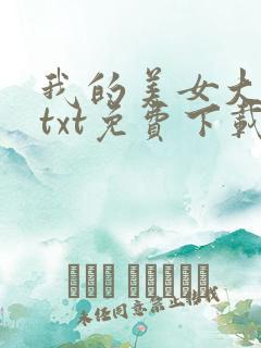 我的美女大小姐txt免费下载