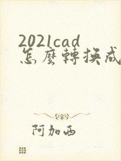 2021cad怎么转换成pdf格式