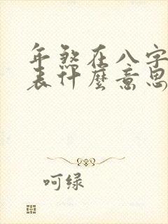 年煞在八字中代表什么意思