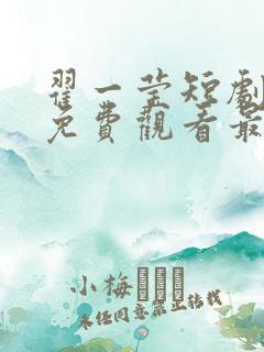 翟一莹短剧全部免费观看最新