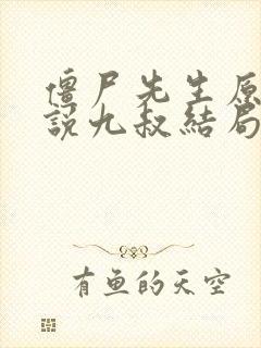 僵尸先生原著小说九叔结局
