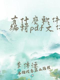 有什么软件能够编辑pdf文件