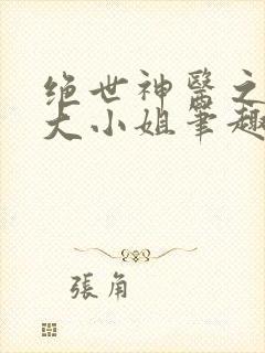 绝世神医之腹黑大小姐笔趣阁