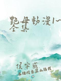 艳母动漫1~6全集