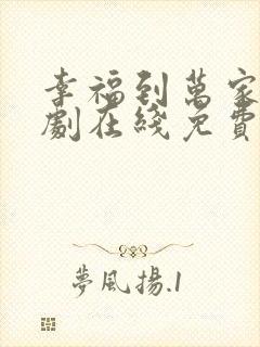 幸福到万家电视剧在线免费观看全集在线播放