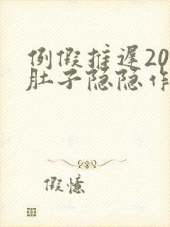 例假推迟20天肚子隐隐作痛