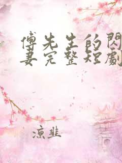 傅先生的闪婚甜妻完整短剧