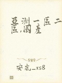 亚洲一区二区三区,国产