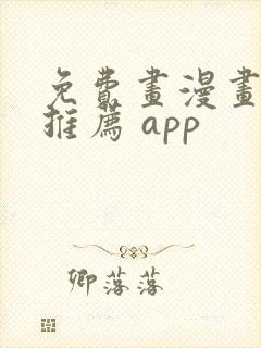 免费画漫画软件推荐 app