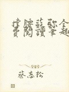 撑腰苏弥全文免费阅读笔趣阁