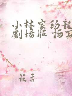 小林家的龙女仆剧场版 怕寂寞的龙