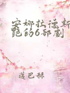 安娜拉德斯最惊艳的6部剧