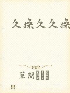久操久久操