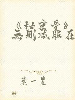 《秘密爱》韩国无删减版在线观看
