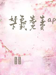 好色先生app下载免费