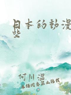 日本的动漫有哪些