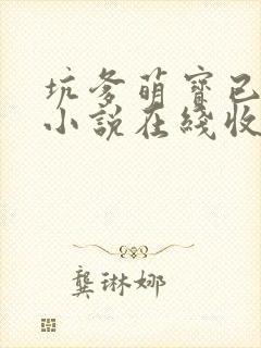 坑爹萌宝已上线小说在线收听