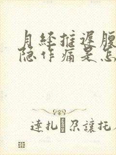月经推迟腹部隐隐作痛是怎么回事