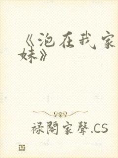 《泡在我家的辣妹》