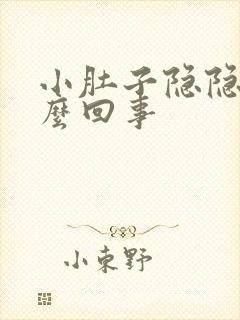 小肚子隐隐痛怎么回事