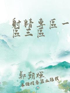 射精专区一区二区三区