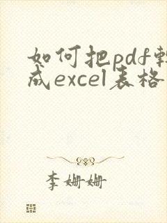 如何把pdf转成excel表格
