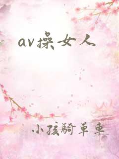 av操女人