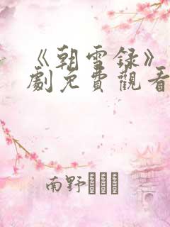《朝雪录》电视剧免费观看全集高清