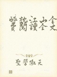 醉枕江山全文免费阅读全文