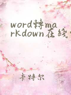 word转markdown在线转换