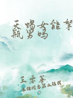 天蝎女能拿捏水瓶男吗