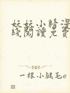 妖妖小精漫画在线阅读免费阅读