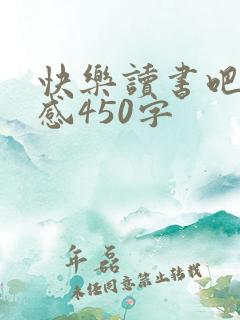 快乐读书吧读后感450字