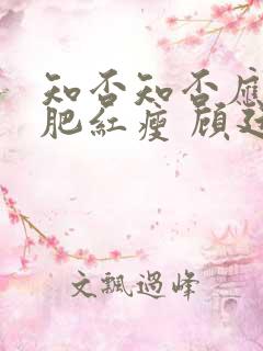 知否知否应是绿肥红瘦 顾廷烨