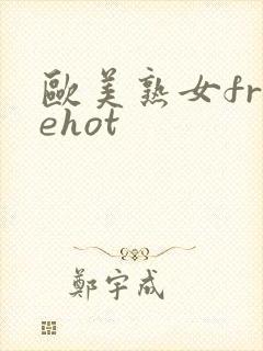 欧美熟女freehot