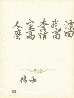 人家夸我漂亮怎么高情商回复