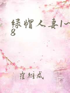 绿帽人妻1~28