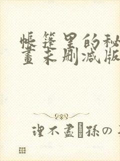 帐篷里的秘密漫画未删减版