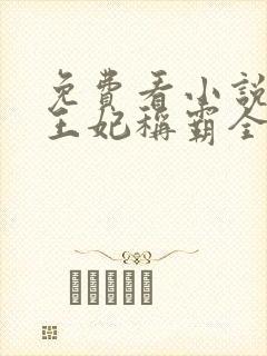 免费看小说毒医王妃称霸全京城