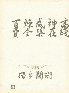百炼成神高清免费全集在线观看
