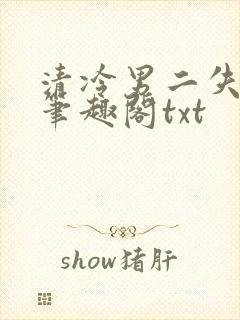 清冷男二失恋后笔趣阁txt