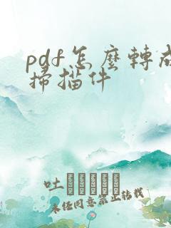 pdf怎么转成扫描件