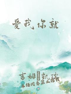 爱我你就