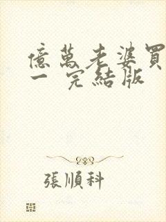 亿万老婆买一送一 完结版