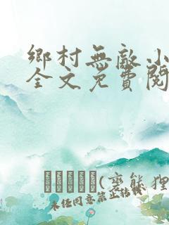 乡村无敌小神医全文免费阅读聂天