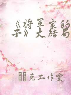 《将军家的小娘子》大结局