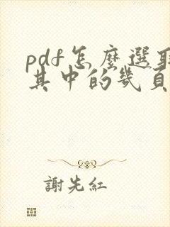 pdf怎么选取其中的几页保存