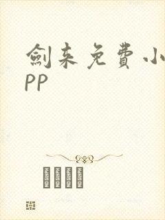 剑来免费小说app