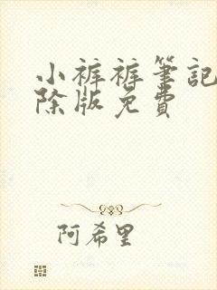 小裤裤笔记无删除版免费