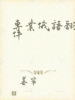 专业俄语翻译软件